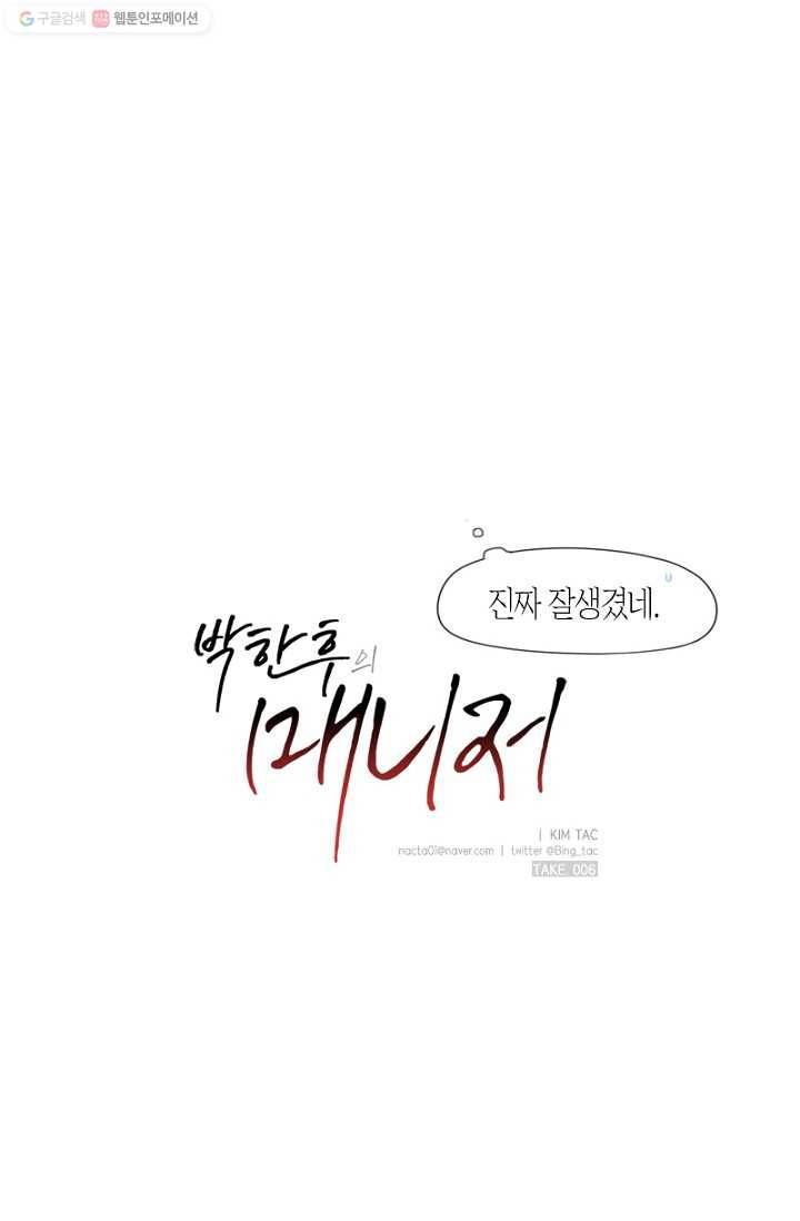 박한후의 매니저 6화 7