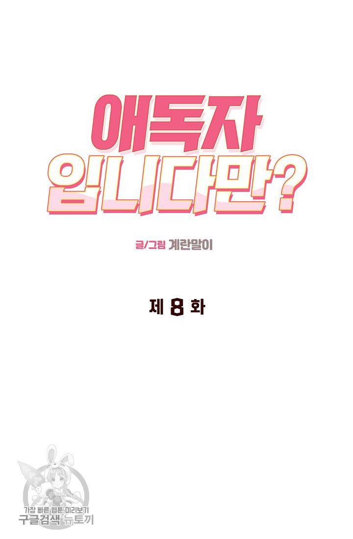 애독자입니다만? 8화 7