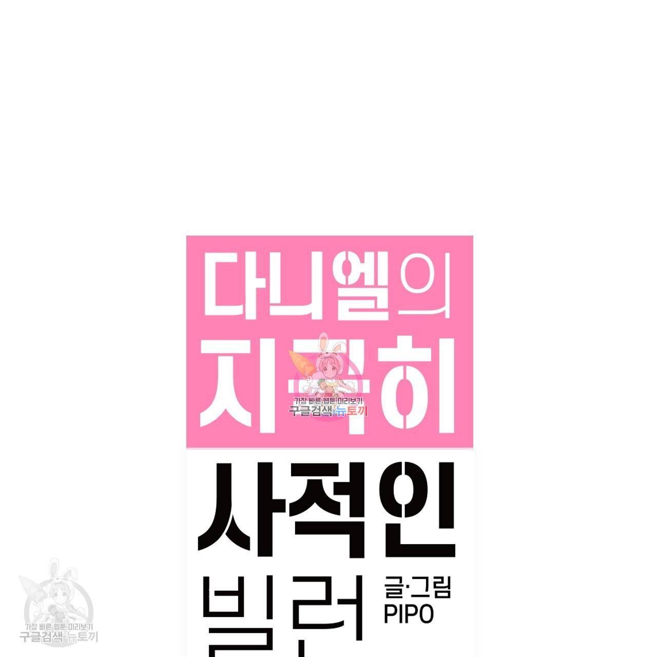 다니엘의 지극히 사적인 빌런 10화 1