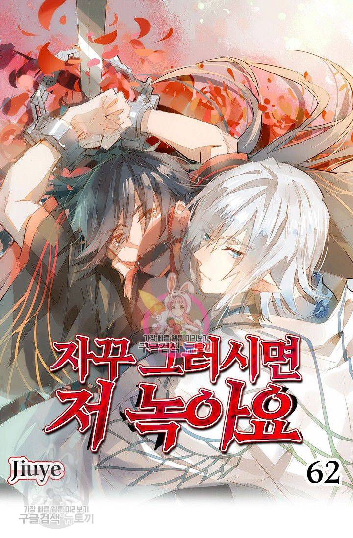 자꾸 그러시면 저 녹아요 62화 1