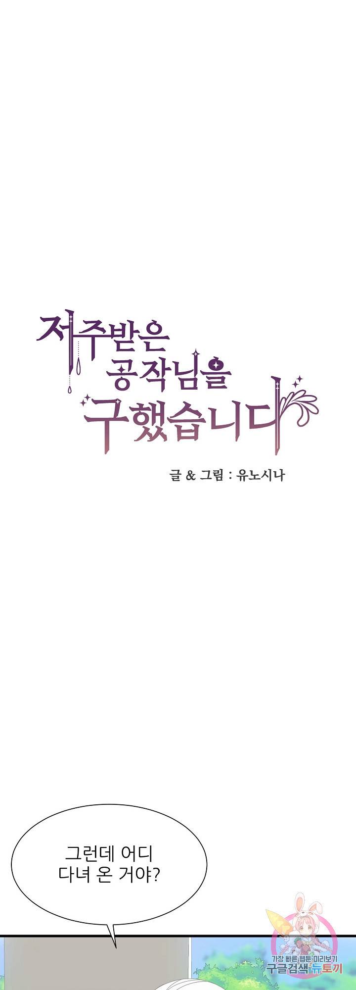 저주받은 공작님을 구했습니다 31화 1