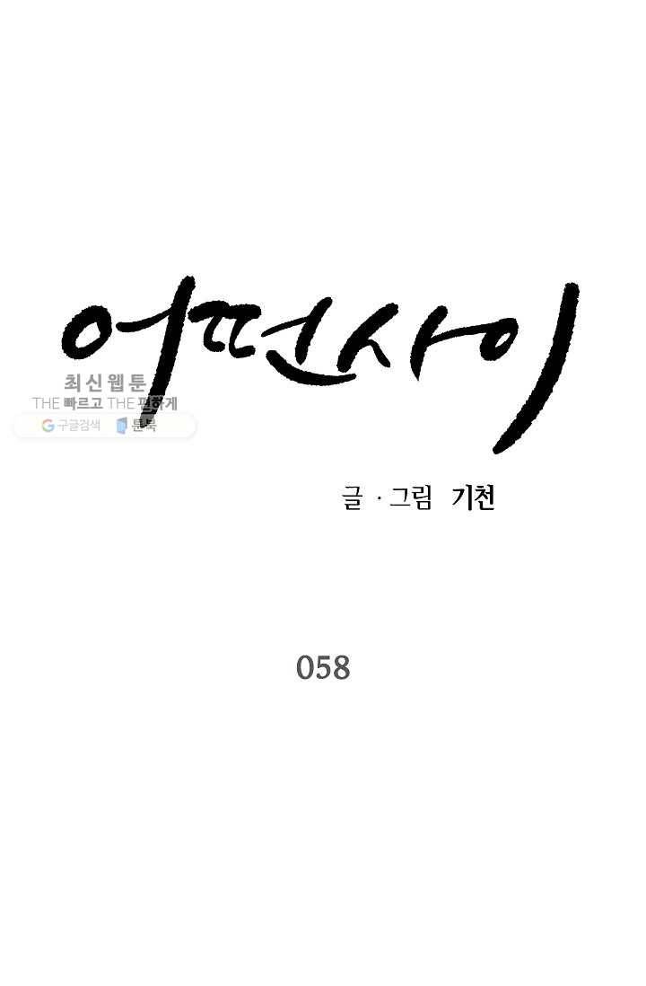 어떤 사이 58화 1