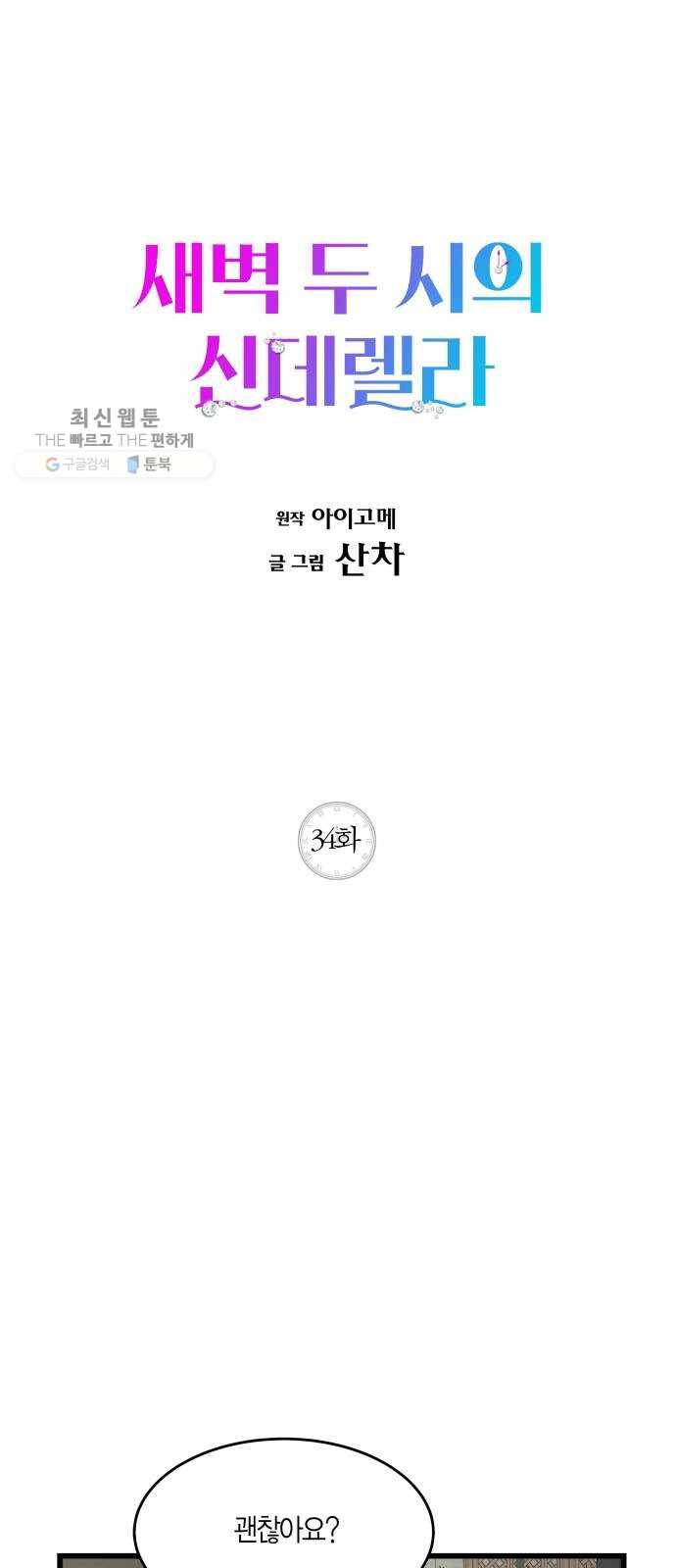 새벽 두 시의 신데렐라 34화 1