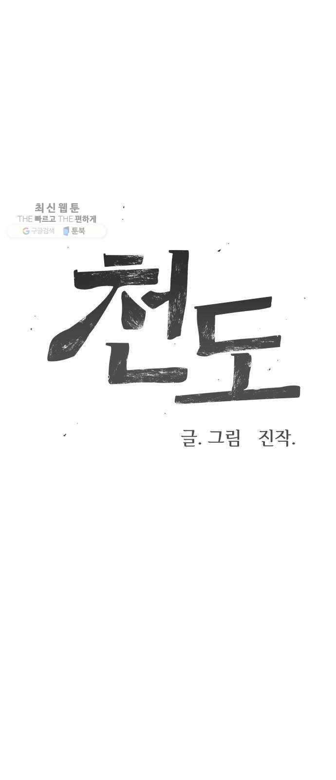 천도 54화 14