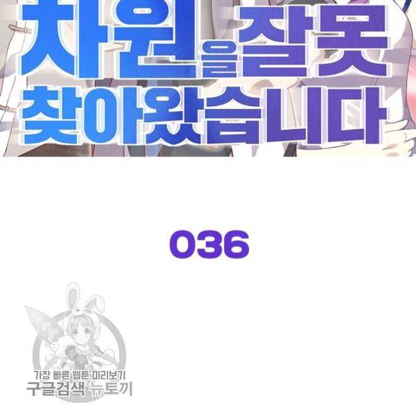 차원을 잘못 찾아왔습니다 36화 2