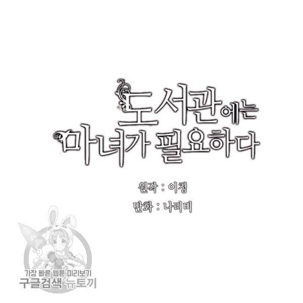 도서관에는 마녀가 필요하다 21화 9