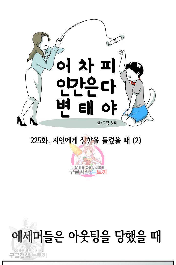 어차피 인간은 다 변태야 226화 1