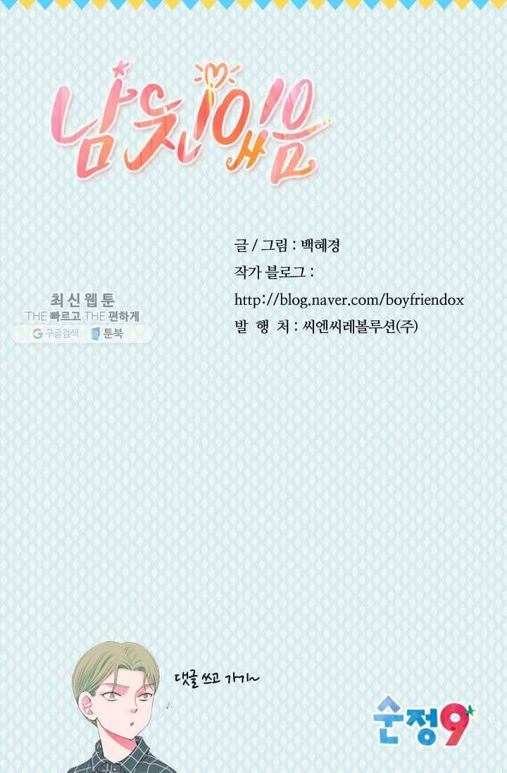 남친 있음 시즌3 4화 88
