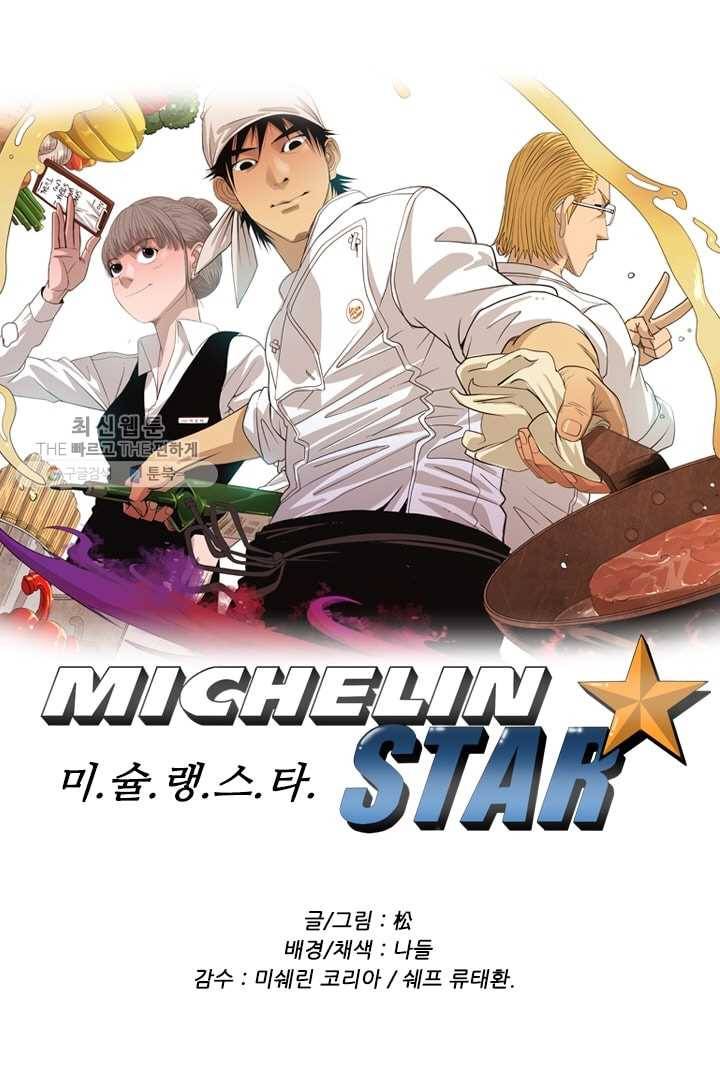미슐랭스타 62화 1