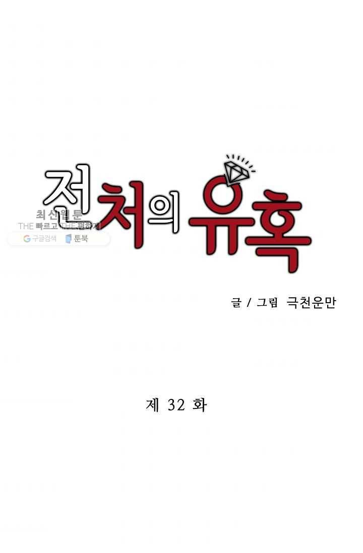 전처의 유혹 32화 1