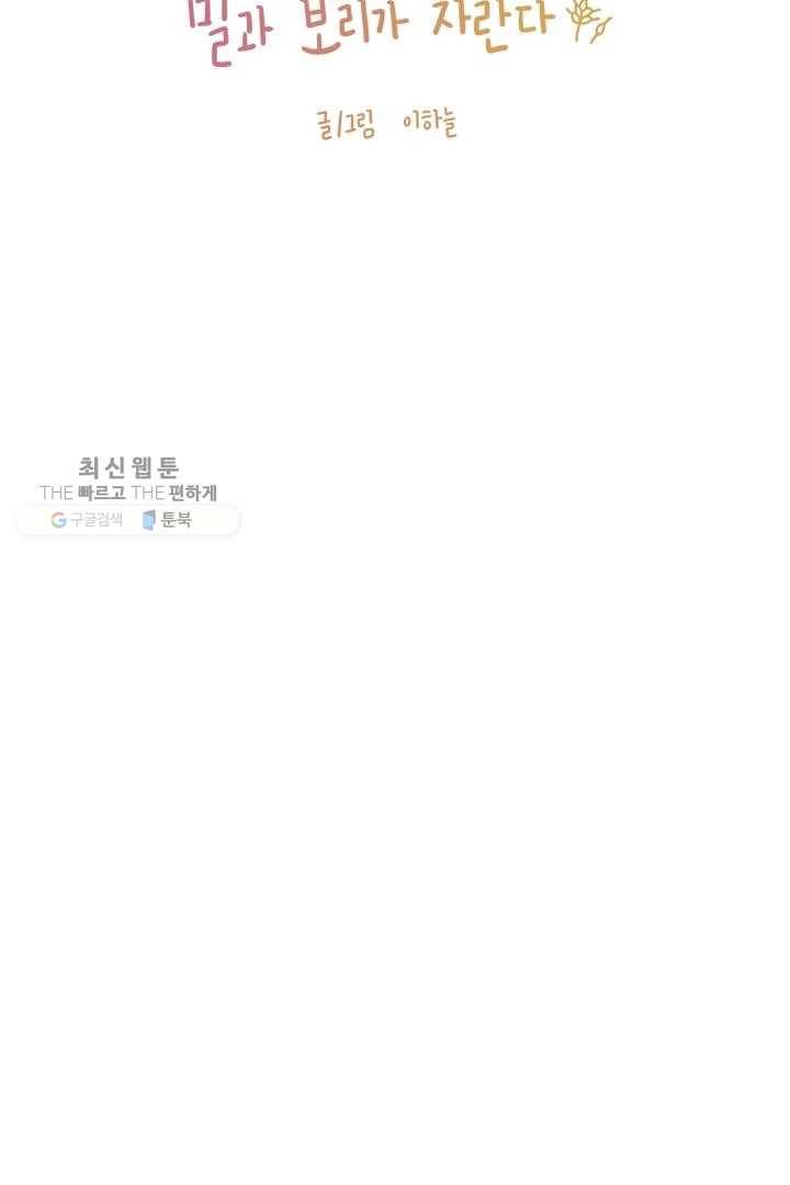 밀과 보리가 자란다 30화 19