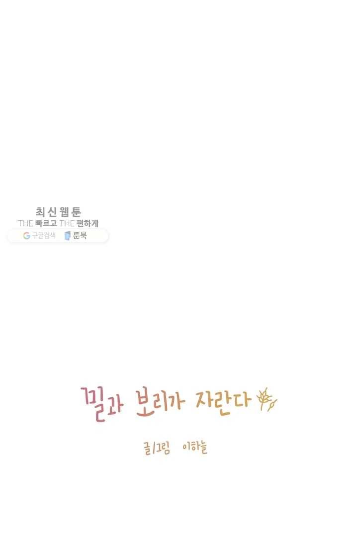 밀과 보리가 자란다 43화 24