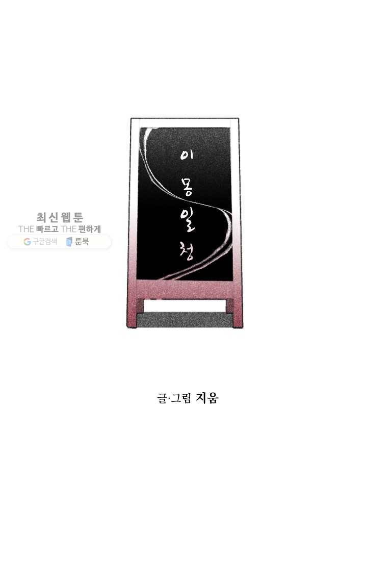 이몽일청 7화 4
