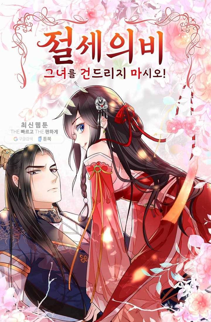 절세의비: 그녀를 건드리지 마시오 15화 1