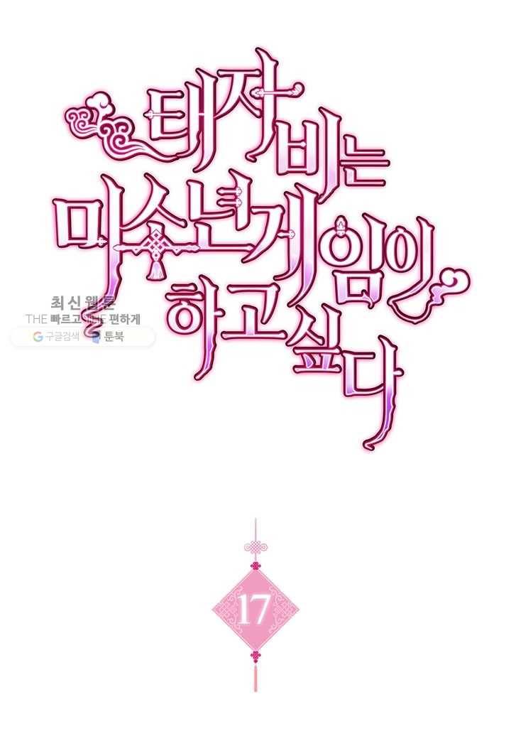 태자비는 미소년 게임이 하고 싶다 17화 1