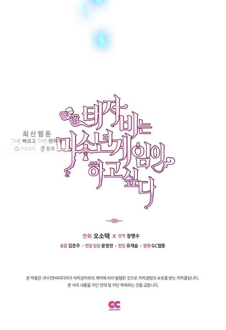 태자비는 미소년 게임이 하고 싶다 17화 50
