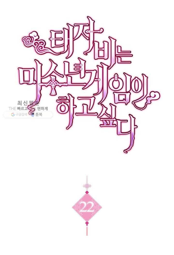 태자비는 미소년 게임이 하고 싶다 22화 1