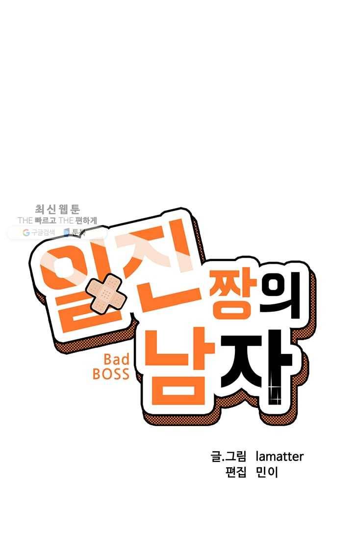 일진짱의 남자 2화 4