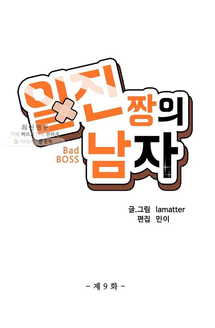 일진짱의 남자 9화 4