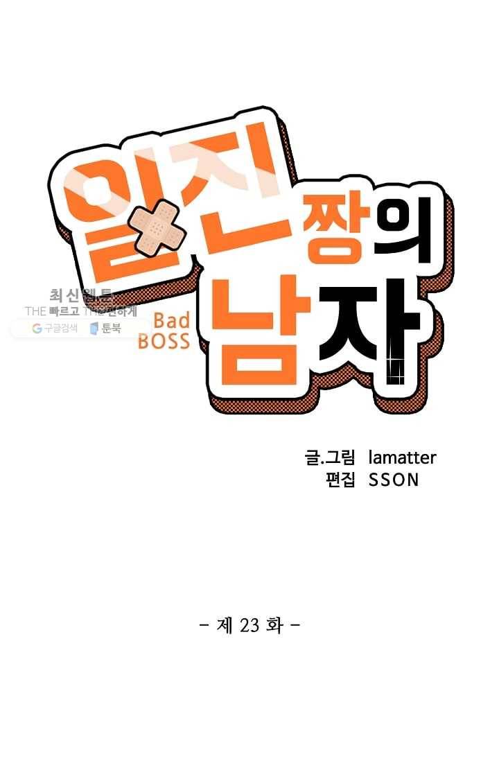 일진짱의 남자 23화 4