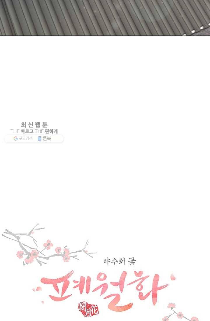 폐월화 ： 야수의 꽃 12화 8