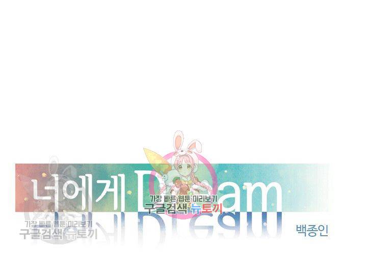 너에게 Dream 25화 1