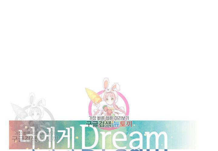 너에게 Dream 30화 1