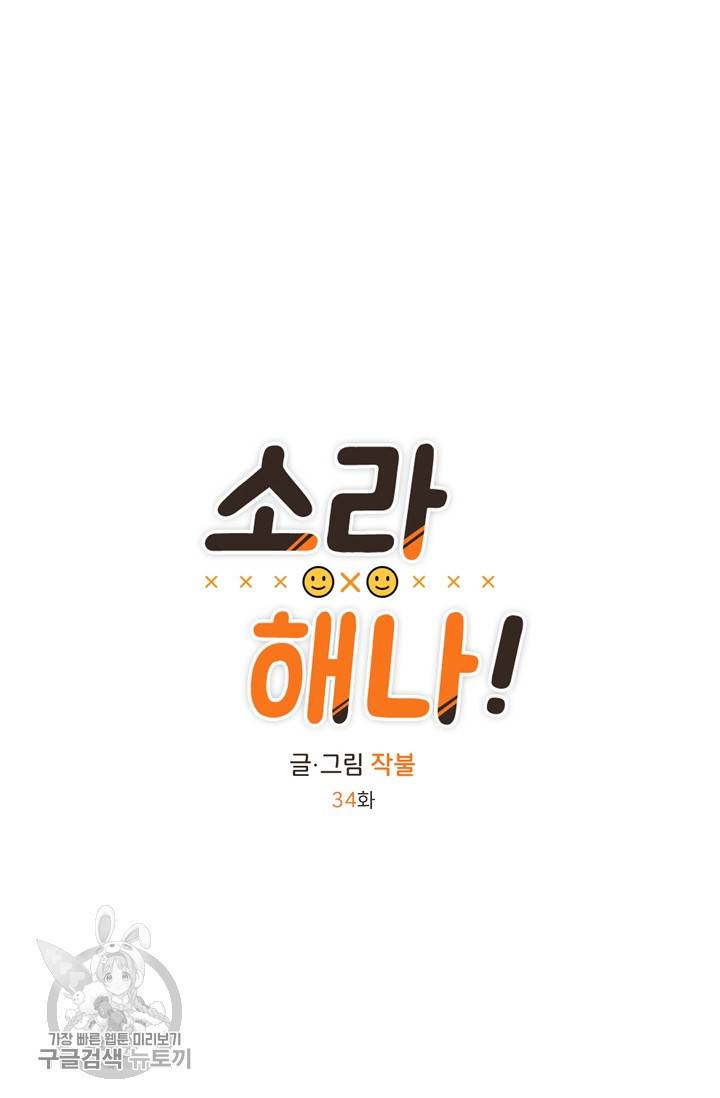 소라해나! 34화 10
