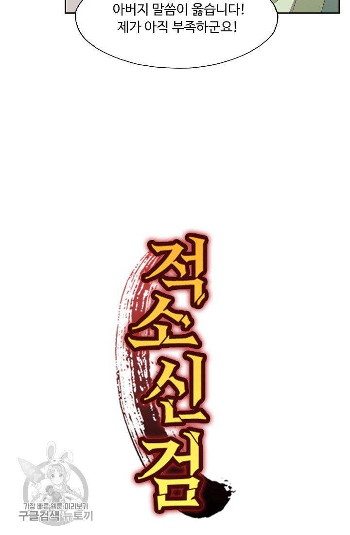 적소신검 31화 76