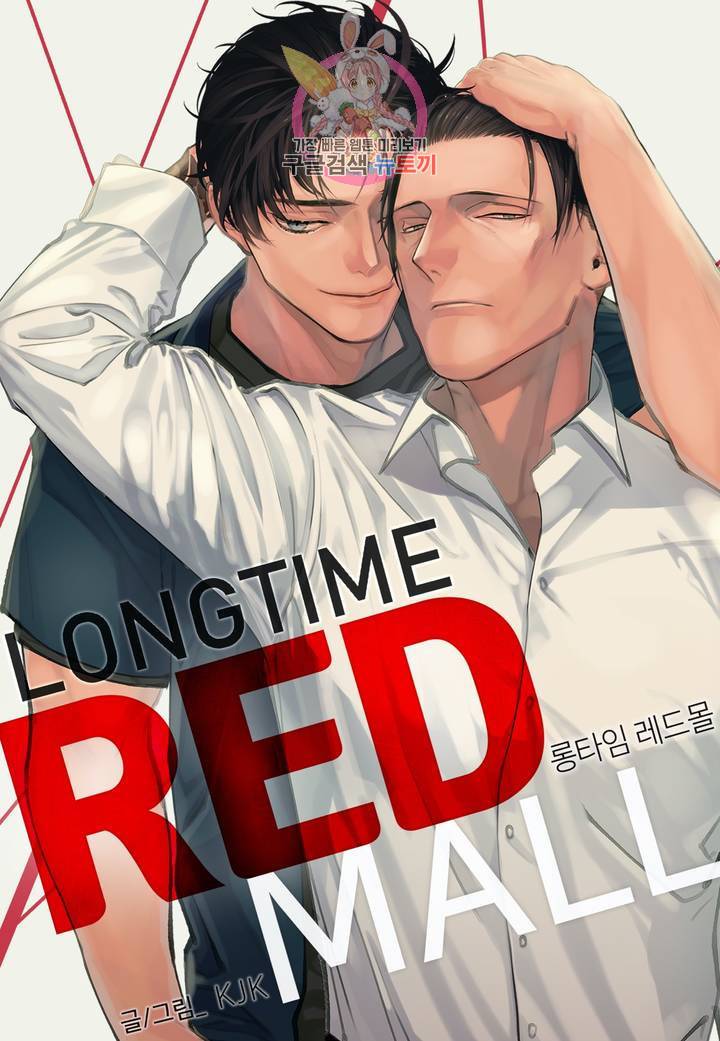 롱타임 레드몰 39화 1