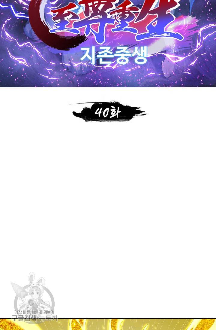 지존중생 40화 2