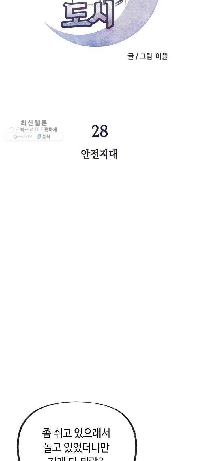 보물과 괴물의 도시 28화. 안전지대 6