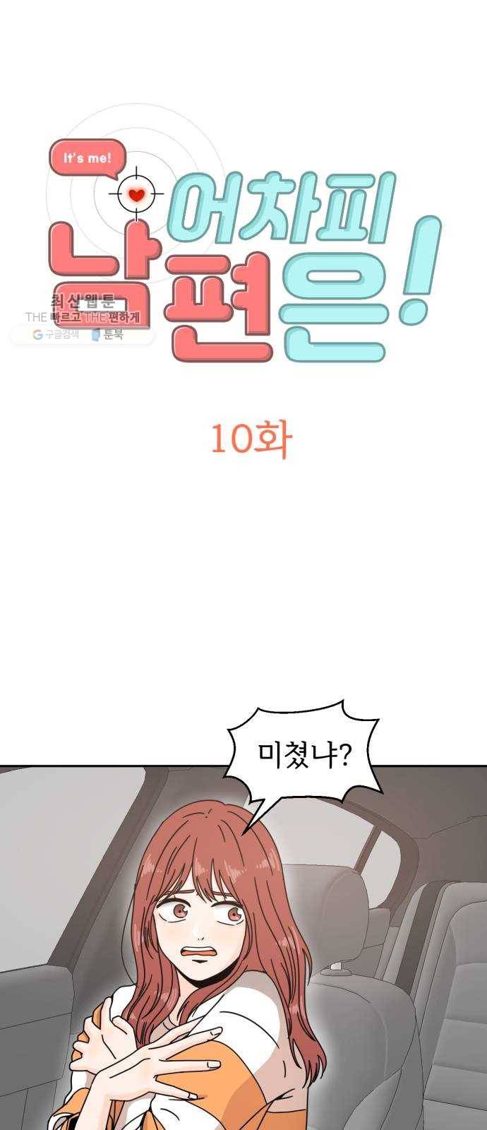 어차피 남편은! 10화 2