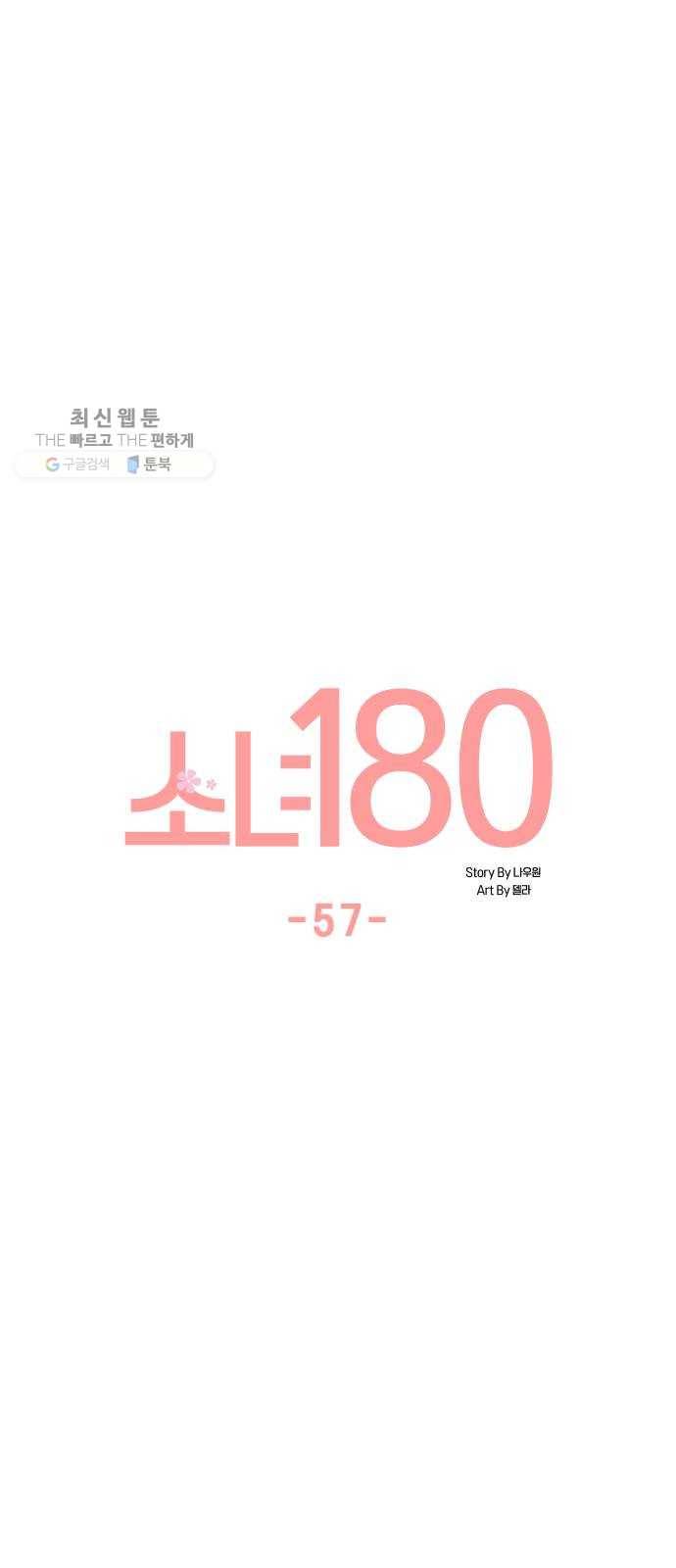소녀180 57화 13