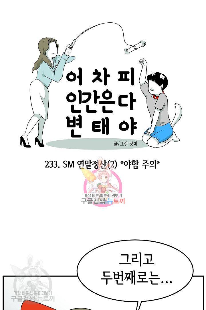 어차피 인간은 다 변태야 234화 1