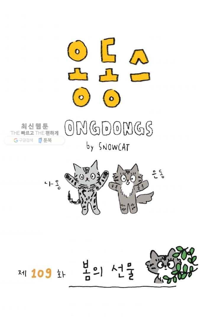 은동은동+옹동스 109화. 봄의 선물 1