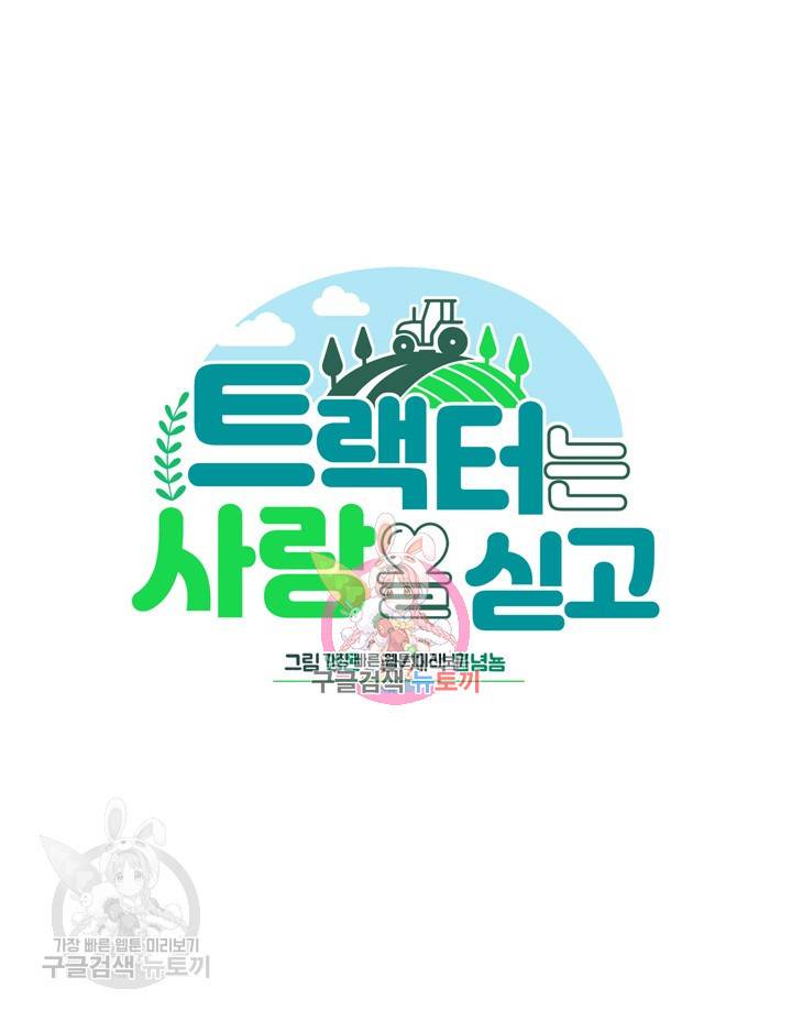 트랙터는 사랑을 싣고 30화 1