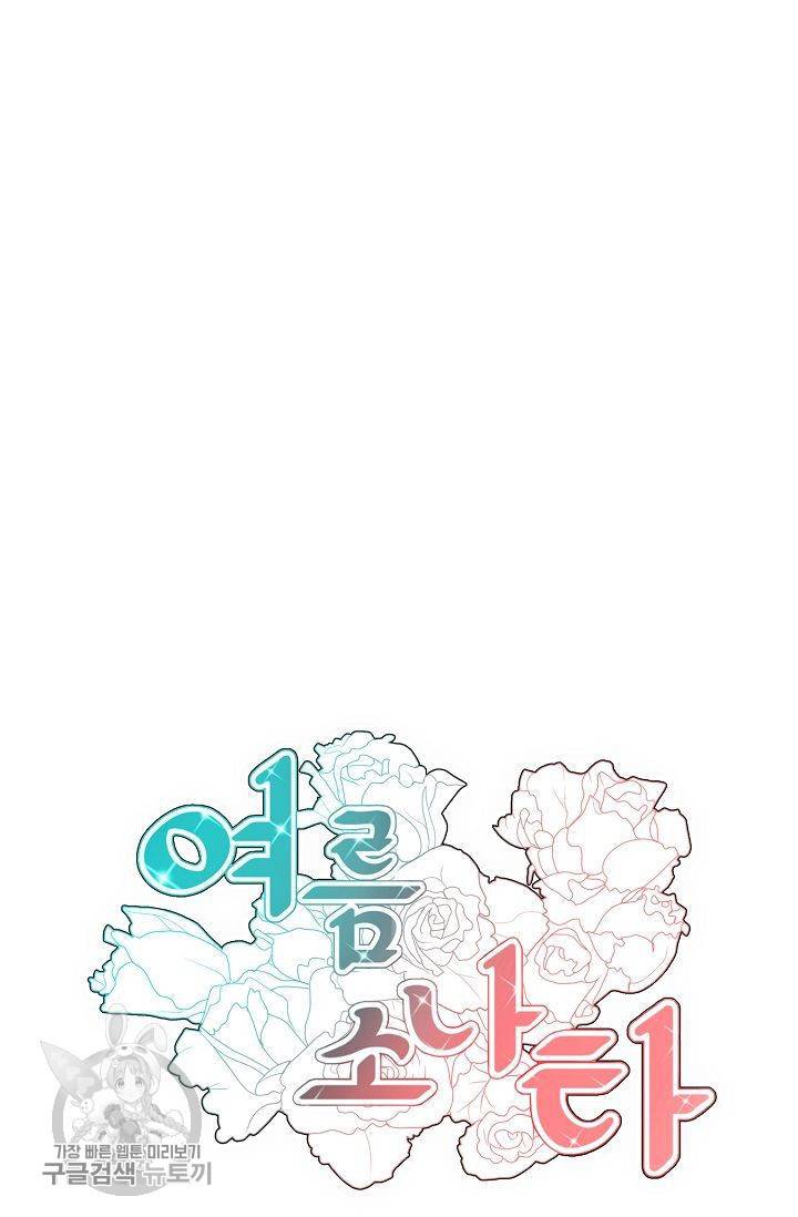 여름 소나타 25화 13