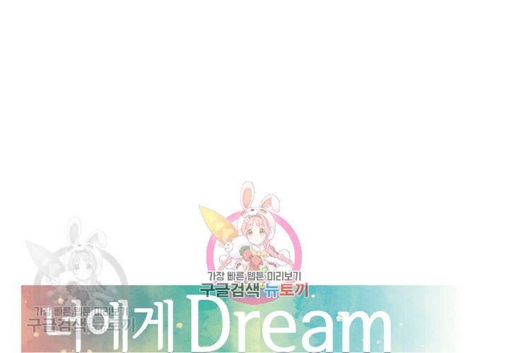너에게 Dream 31화 1