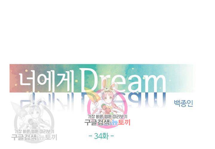 너에게 Dream 34화 1