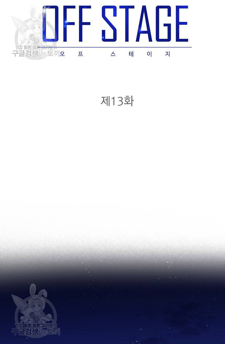 OFF STAGE (오프 스테이지) 14화 11