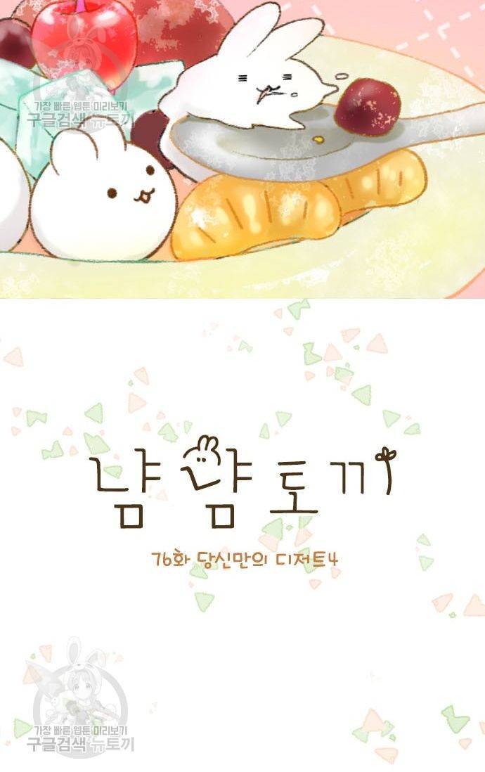 냠냠토끼 76화 2