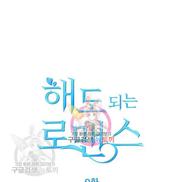 해도 되는 로맨스 9화 1