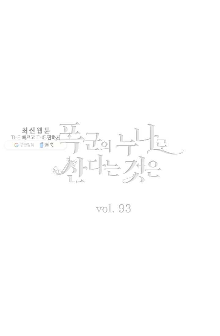 폭군의 누나로 산다는 것은 93화 2