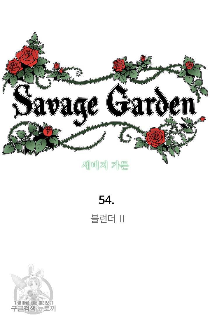 새비지 가든 56화 9