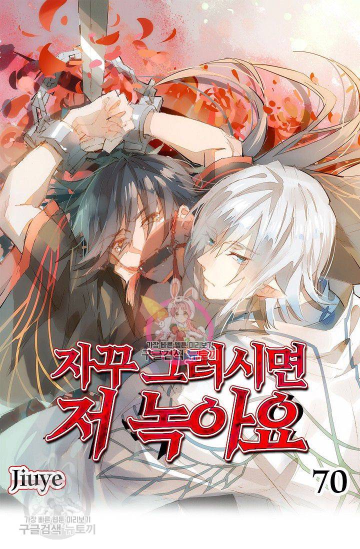 자꾸 그러시면 저 녹아요 70화 1