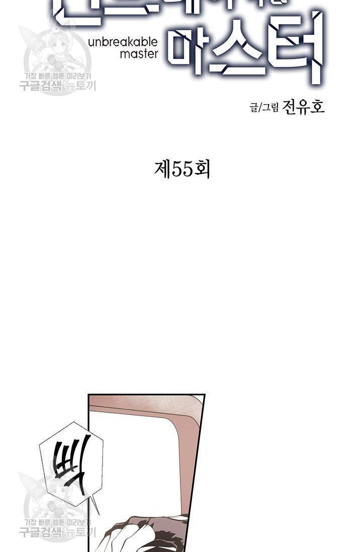 언브레이커블 마스터 56화 2