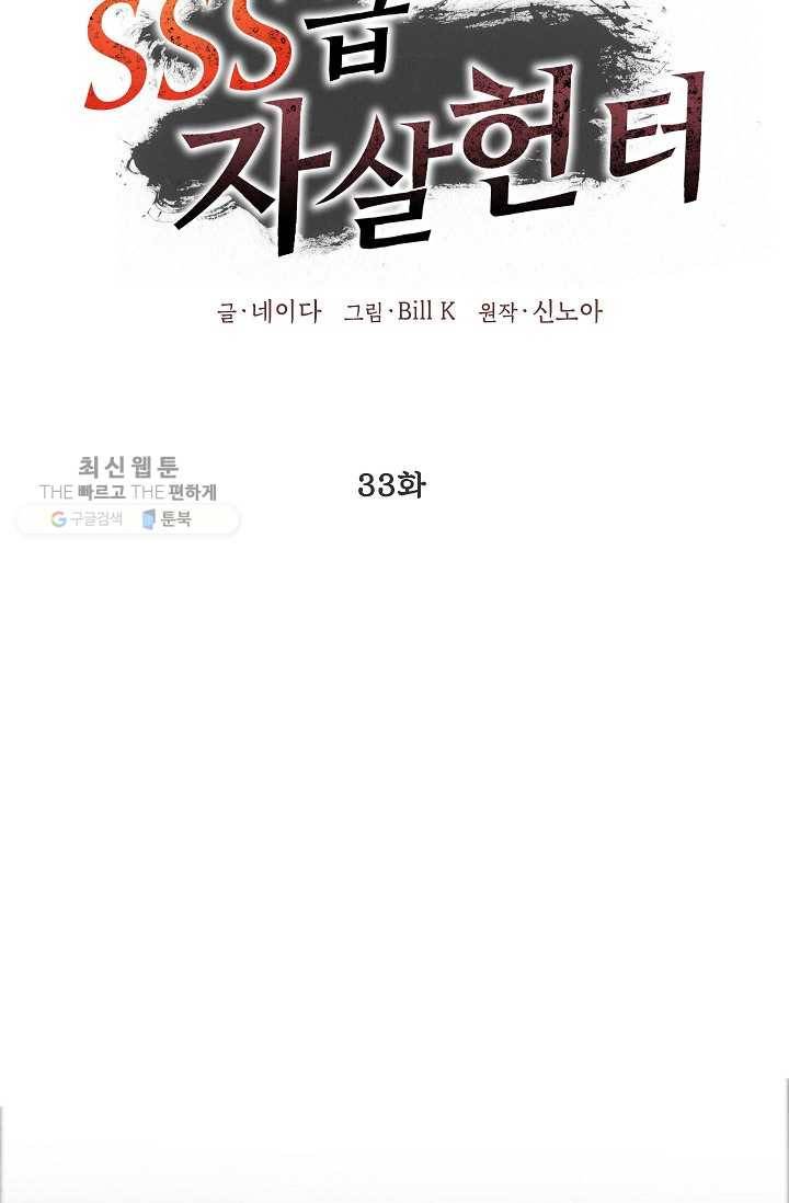 SSS급 자살헌터 33화 9