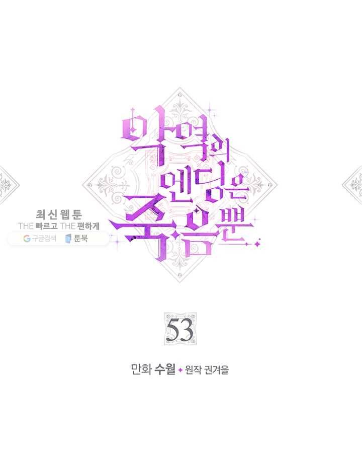악역의 엔딩은 죽음뿐 53화 1