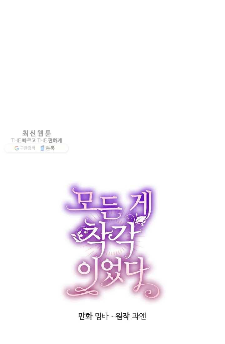 모든 게 착각이었다 40화 1